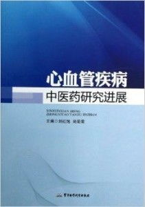 中西醫結合新紀元 中醫藥防治心血管疾病研究近期關鍵突破綜述