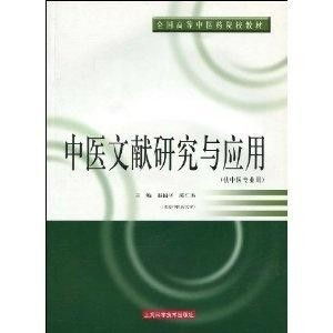 中醫文獻研究與現代醫學應用的趨勢與策略