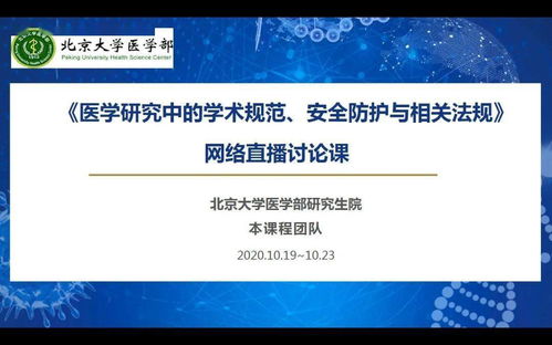 醫學研究的規范與防線——記首堂線上學術規范、安全防護與法規課程討論課