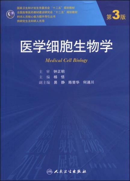 醫學研究視角下的《醫學細胞生物學》第3版 理論與應用的橋梁