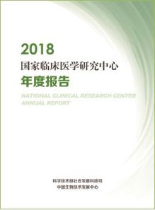 2018國家臨床醫學研究中心年度報告完成內部發行 推動醫學研究新征程