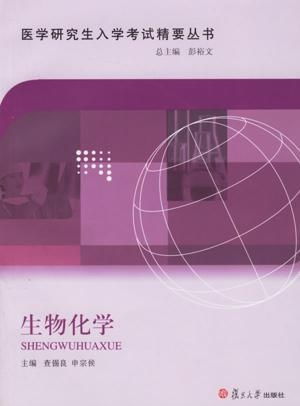 醫學研究生入學考試精要叢書 生物化學核心要點與備考策略